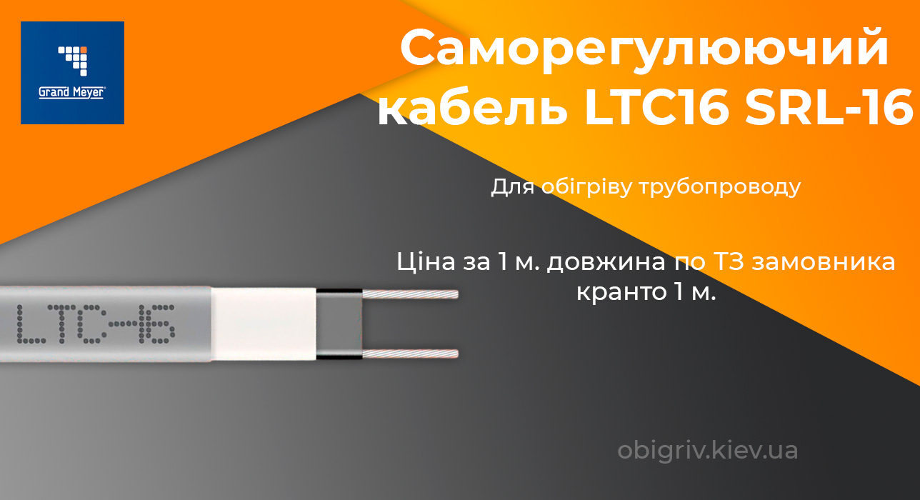 Grand Meyer саморегулюючий кабель обігріву труб LTC SRL-16-2